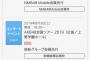 「AKB48 全国ツアー2019」チケット当落 報告スレ【大阪・宮城・広島】