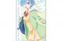《Re:ゼロ》ビッグタオル「レム 制服Ver.」予約開始！9月15日発売！！！