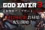 『ゴッドイーター3』無料アップデートver1.40が6月28日お昼頃に配信決定！コードヴェインとのコラボも同日配信！