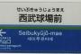 【悲報】西武球場前駅さん、初見殺し