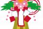 【朗報】今年の年末年始なんと9連休！！！！！