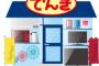 ヨドバシ「ﾌﾝ、2万円だ・・」　街の親切な家電屋さん「いらっしゃい！それはね、5万円だよ！」