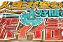 島田紳助「最近の深イイ話ってどうなってんやろ？（テレビポチー）」