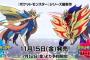 【速報】ポケットモンスター剣盾、最新情報公開 ！！