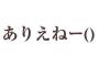 結婚の挨拶に行った時、初対面トメ「預金いくらあるか教えて！」「こういうことは大事なことだからハッキリさせないと！」