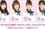 11/10開催「SHIGA IDOL COLLECTION ～2019 Autumn～」にチーム8出演！