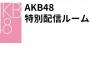 【速報】本日18時よりAKB48 重大発表あり！何だろう？