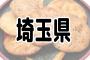 もっと評価されるべきだと思う都道府県ランキングｗｗｗ