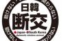 【日韓断交】 日本のロゴに韓国ネチズン激怒「教えたのは韓国。いつ日本が教えたか」