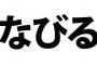 【衝撃】「なびる」← 関東でしか通じない言葉だった。お前ら意味わかるかｗｗｗｗｗｗｗｗｗｗｗｗｗｗｗ