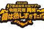 SKE48全国ツアー福島・長野公演 出演メンバー未定のままチケット先行受付がスタート