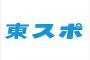 【東スポ】SKE新曲 TWICE超え1位獲得も「歌番組出演ゼロ」の危機 	