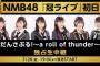 【NMB48】「冠ライブ」とかいう神企画について