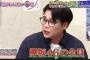 【超炎上】ノブコブ吉村　「二度と共演したくない芸能人は・・・」