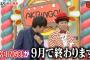 村本「AKBINGOが終わります」メンバー「えー(涙)」久しぶりに見たワイ「可哀想、、、ってかこいつら誰やねんwww」 	