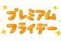【速報】経産省「プレミアムフライデーをお知らせします」→ その内容がｗｗｗｗｗ