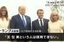 【G7速報】トランプ大統領「ムン・ジェインという人は信用できない」「なんであんな人が大統領になったんだ」