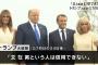 「文大統領は信用できない」トランプ大統領がG7安全保障議論の席で痛烈に批判！