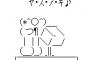 【おおおおお！】 山崎康晃が登板する時のAA郡ｗｗｗｗ