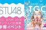 【SHOWROOM】STU48×TGC北九州2019出演権獲得イベント開催