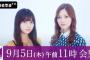 【乃木坂46】ビッグプロジェクトのくせに会見平日11時からとかいう一部のあれな人しかリアルタイムで見られない時間を選ぶ馬鹿運営…