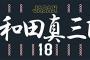 【悲報】多和田真三郎、頻脈性不整脈だった