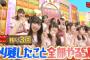 AKBINGO「やり残したこと全部やるSP!」まとめ！息相撲！モノボケ！恥ずかしメイクなど！