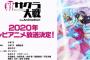 《新サクラ大戦》テレビアニメ化決定！ 2020年に放送！！