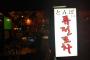【韓国】ワサビが放送禁止に！　日本語“言葉狩り”か　…日本風居酒屋経営する韓国人夫婦が悲鳴