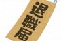 【は？】退職願を出した結果WWWWWWWWW【画像あり】