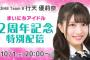 10/1 行天優莉奈「まいにちアイドル2周年記念特別配信」が決定！