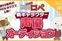『SKE48×紙兎ロペ 新キャラクター声優オーディション』に古畑奈和も参戦！
