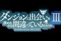 「ダンまち」2期最終回で第3期TVアニメ＆OVA発売の告知が！第3期は2020年の夏に放送ですって！！「ダンジョンに出会いを求めるのは間違っているだろうかⅡ」