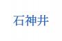 「石神井」とかいう絶対に読めない地名w