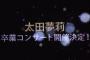 【NMB48】太田夢莉卒業コンサート&太田夢莉ソロコンサート開催決定！