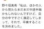 だからさあ・・・生誕祭で卒業発表するな！ って言ったろ！wwwwwwwwwwwwwwww 	