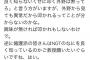 【NGT48暴行事件】まともなファンの意見「NGTのことを知らない外野は黙ってろと言う方がいますが外野から見ても異常だから叩かれるってことが分からないのかな」