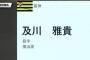 そういや横浜の及川ってなんで3位まで残ったんや？ 	