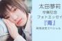 【NMB48】太田夢莉フォトエッセイ『青』発売決定&最終活動日が11月30日に決定か？