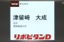 楽天ドラ３津留崎、ガチで凄いwwxwwxwwxwwxwwxwwx 	