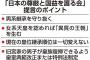 【皇位継承】旧宮家男子の皇族復帰を可能に　自民党・青山繁晴参院議員 「日本の尊厳と国益を護る会」が提言案