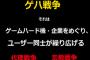 なぁ、真面目にゲハ終戦にしないか？