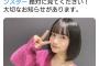 【速報】 AKB48 矢作萌夏 「この後、11時より 重大発表があります。」 	