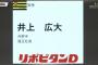 【ドラフト２位】井上広大 指名前の阪神ファンの評判（ソースあり） 	