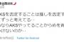 【朗報？】西潟家の洗脳が解け始めている模様「ある人にAKSを否定することは推しを否定することだと言われてずっと考えてる‥ 」