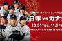 【実況・雑談用】11/1侍ジャパンシリーズ2019「日本 vs カナダ」