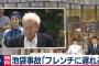 【池袋暴走】飯塚幸三「予約していたフレンチに遅れそうだった」と供述　前方のバイクや車を追い越すため車線を3回変更