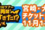 SKE48全国ツアー宮崎・大分・熊本公演 SKE48 Mobileチケット先行発売が受付中！