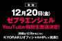 SKE48ゼブラエンジェルのガチばん!!最終回が公開！12月20日Youtube特別生放送決定！