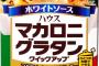 世界一簡単なマカロニグラタンの作り方が話題に！！